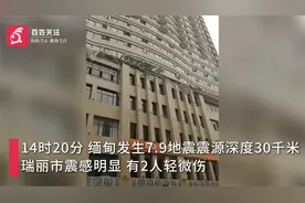 缅甸7.9级地震波及云南瑞丽致2人轻伤 市民抱住行道树浑身发抖视频封面