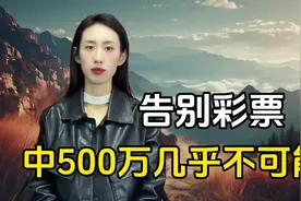 告别彩票幻想，中500万几乎是不可能的？彩民们终于看透了！视频封面