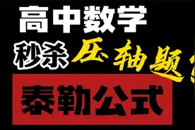 如何秒杀高中数学大题！泰勒公式了解一下？