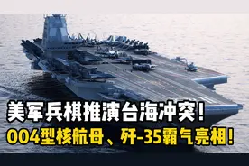 美军兵棋推演：中国004型核航母、歼-35、攻击-11霸气亮相！视频封面