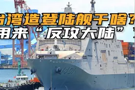 台军现役最大军舰，“玉山”级两栖登陆舰，到了战时干什么用？视频封面