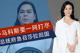 马科斯要一网打尽，总统发言人急召莎拉回国，杜特尔特或难以翻身视频封面