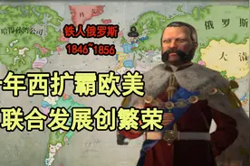俄罗斯战狂攻略1846~1856【维多利亚3】1.36视频封面