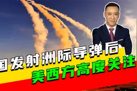 中国发射洲际导弹后，解放军招募舰载机飞行员，美西方高度关注视频封面
