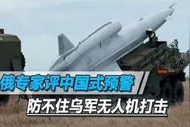 俄专家：防乌军无人机不能靠“中国式”预警机，不如造雷达气球1视频封面