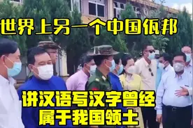 世界上“另一个中国”佤邦！讲汉语写汉字，曾经属于我国领土视频封面