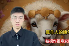 属羊人的晚年，尤其是1955年出生的金羊命者，被视作福寿安康视频封面