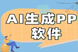 2024年国外五款AIPPT使用体验对比视频封面