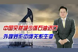中国突然减少俄石油进口，外媒炒作中俄关系生变！到底什么情况？视频封面