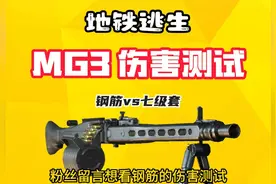 地铁逃生秒伤第一的mg3打倒七级套最多居然要42枪，伤害太低了？视频封面