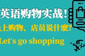 购物英语实战！线上购物、店员说什麽？英文单字单词听力练习视频封面