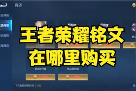 王者荣耀铭文在哪里购买？视频封面