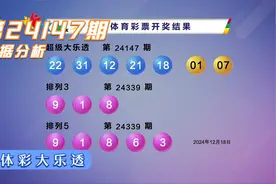 体育彩票大乐透第24147期，第2663次开奖结果统计解析视频封面