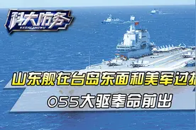 央视曝光！山东舰遭激烈电子战，055大驱奉命前出，歼15挂弹起飞视频封面