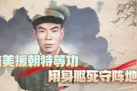 “爆破大王”杨根思，新中国第一位特等功臣，尸体至今还未找到视频封面