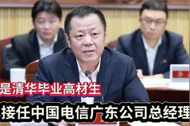独家：中国电信最大省公司更换总经理  由他调任是好事！视频封面
