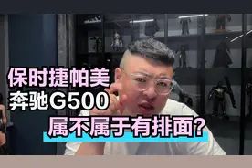 95年小伙开奔驰大G、保时捷帕美算不算有排面？视频封面