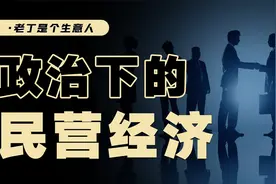 中国经济的发动机，民营企业松绑正当时视频封面