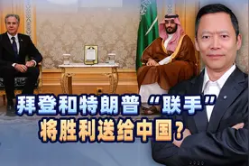 沙特与美国签署防务协议，拜登和特朗普“联手”，将胜利送给中国视频封面