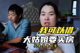 大姑姐准备买房子，婆婆想带梅子一起长长眼，梅子张嘴就是关于钱视频封面