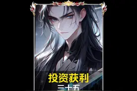 《投资获利》三十五
#番茄小说#ai小说推文#投资女帝#投资获利