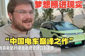 美国汽车测评博主：极氪 009 是我们中国之行中我最喜欢的车！视频封面
