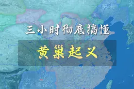 【收藏级合集】三小时彻底搞懂黄巢起义视频封面
