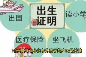 郑州幼升小父母户口不在一起，孩子的户口是关键，有以下几种情况视频封面