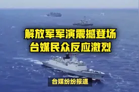 解放军军演震撼登场，台媒民众反应激烈，艺人齐发声支持祖国统一视频封面
