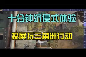 十分钟带你沉侵式体验手机投屏到电脑玩三角洲行动！视频封面