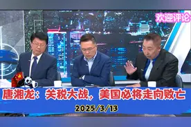 唐湘龙：关税大战，美国必将走向败亡视频封面