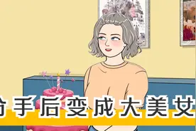 我每天吃一个大蛋糕五个鸡腿，分手后我变成了大美女视频封面