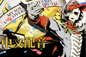 【中文配音】女神异闻录5皇家版 角色PV-明智吾郎视频封面