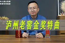 泸州老窖金奖特曲测评，对比泸州老窖老字号特曲视频封面
