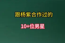 跟杨紫合作过的10＋男星，个顶个的英俊潇洒，帅气有型视频封面