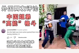 中国姐弟“打拳”火到国外，太能打惊艳老外：比职业比赛还好看！视频封面