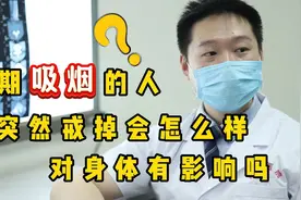 长期吸烟的人，突然戒掉会怎么样？对身体有影响吗？听医生怎么说视频封面