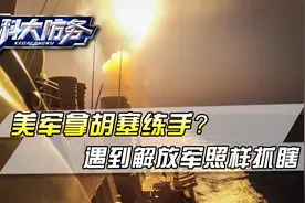一年光导弹就打掉几亿美元，美军拿胡塞练手？遇到解放军照样抓瞎视频封面