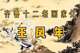 人物画家  齐鲁十二老画家王凤年 工笔画家 书画收藏视频封面