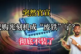 突然官宣,已购光刻机将变成“废铁”了吗,彻底不装了视频封面