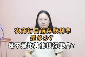 农商行的最新存款利率是多少？与其他银行相比，是不是利息更高？