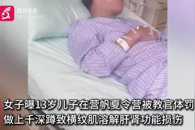 山东13岁少年夏令营遭体罚致横纹肌溶解？机构：他起蹲用力过猛视频封面