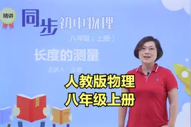 人教版初中物理八年级上册同步视频课程 第一章 第1讲 长度的测量视频封面