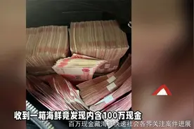 百万现金藏海鲜快递社会各界关注案件进展视频封面