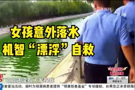 冠县一女孩捡手机意外落水，毫不慌张，用“仰面漂浮法”机智自救视频封面