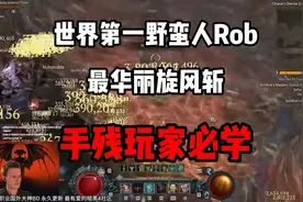 【暗黑4】世界第一野蛮人Rob！最华丽旋风斩！手残玩家必学！视频封面