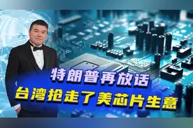 特朗普再放话：台湾抢走了美芯片生意，计划对台芯片征收100%关税视频封面