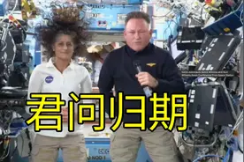 “太囧”完结，NASA终于要把滞留太空的宇航员接回来啦！视频封面