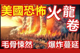 美国加州山火失控！火龙卷吞噬一切！令人毛骨悚然！！！视频封面