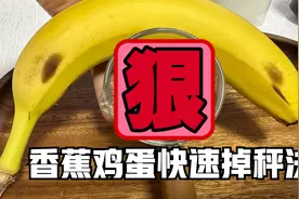 香蕉鸡蛋快速瘦身法，不到2天就干掉了5斤，惊喜至今难忘视频封面